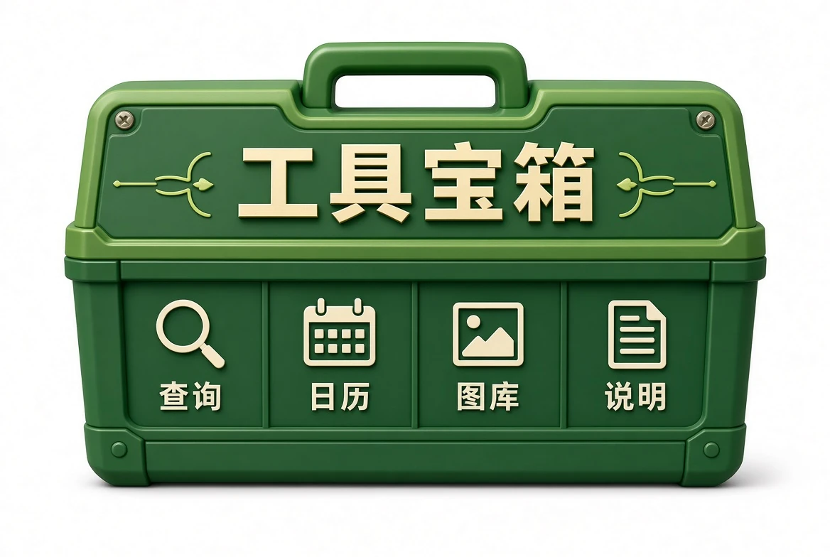 工具宝箱资料示意